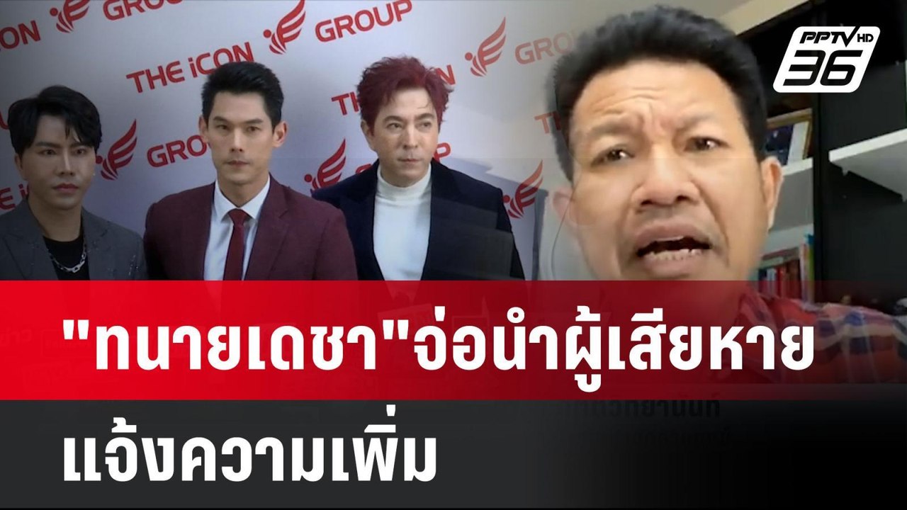 "ทนายเดชา"จ่อนำผู้เสียหายแจ้งความเพิ่ม ซัด ทนาย...