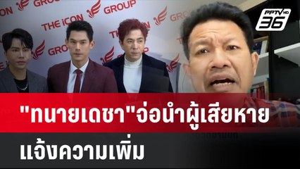 "ทนายเดชา"จ่อนำผู้เสียหายแจ้งความเพิ่ม ซัด ทนายกันต์ พูดขัดลูกความ| เที่ยงทันข่าว | 13 ต.ค. 67