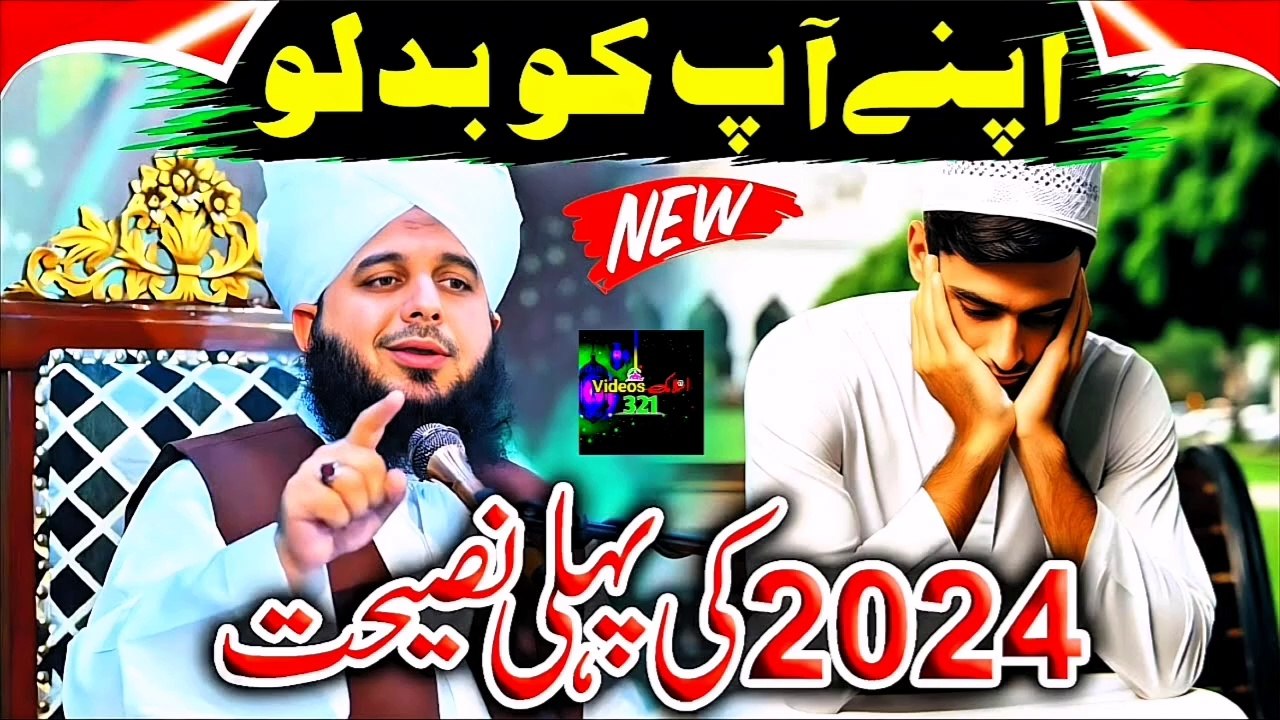 Peer Ajmal Raza Qadri New Bayan 2024 | pir Ajmal Raza Qadri 2024 | Islamic videos321 |