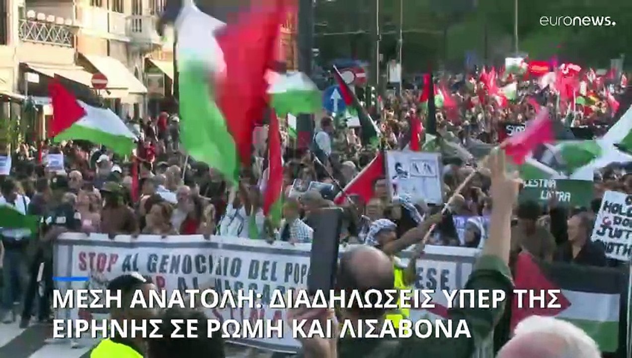 Χιλιάδες διαδηλωτές στη Ρώμη και τη Λισαβόνα ζητούν κατάπαυση του πυρός στη Γάζα και τον Λίβανο