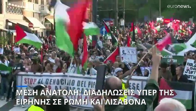 Χιλιάδες διαδηλωτές στη Ρώμη και τη Λισαβόνα ζητούν κατάπαυση του πυρός στη Γάζα και τον Λίβανο