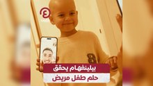 بيلينغهام يحقق حلم طفل مريض