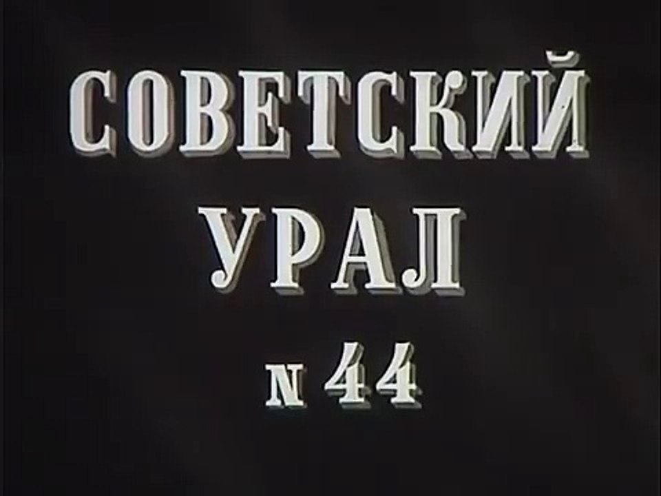 11 октября 1936 года в СССР был основан Уралвагонзавод. Киножурнал Советский Урал № 44