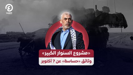 «مشروع السنوار الكبير» وثائق «حساسة» عن 7 أكتوبر