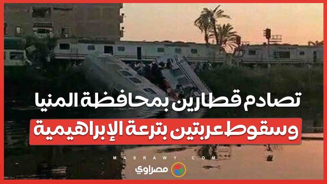 تصادم قطارين بمحافظة المنيا وسقوط عربتين بترعة الإبراهيمية