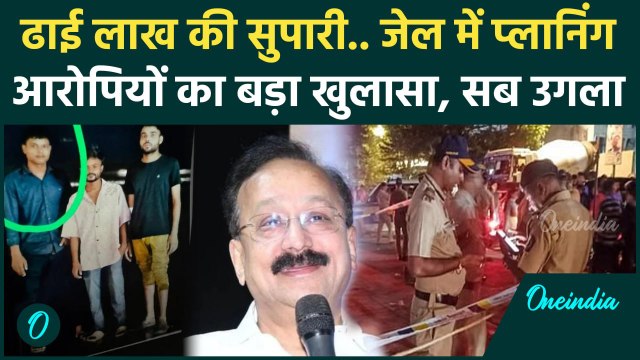 Baba Siddique Shot Dead: बाबा सिद्दीकी की जान लेने वाले शूटरों ने खोला बड़ा राज | वनइंडिया हिंदी