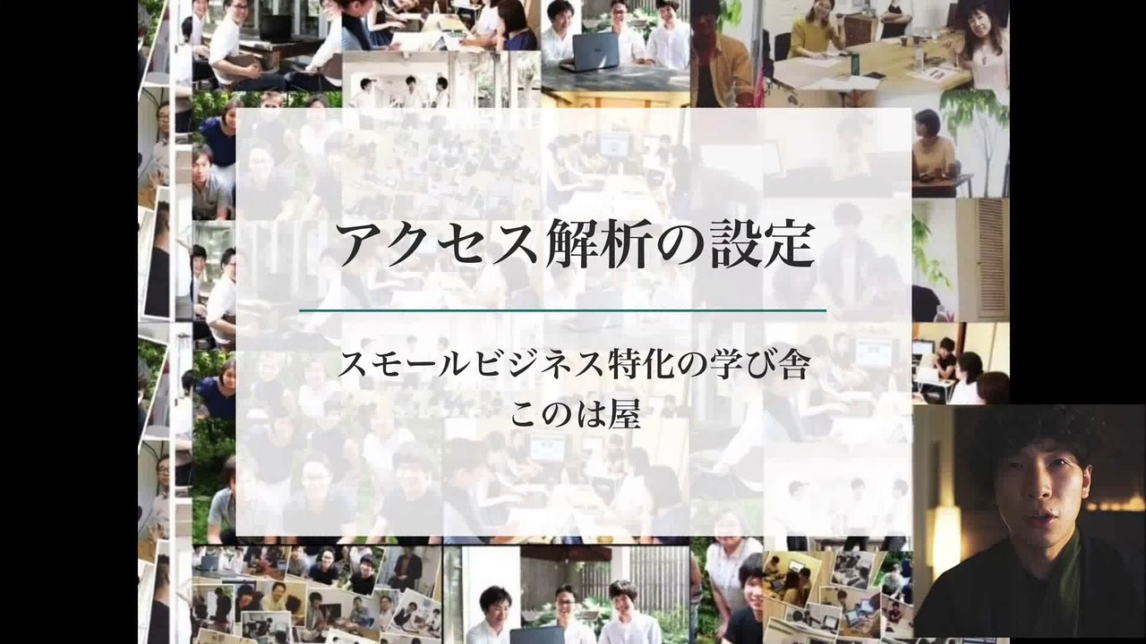 1. アクセス解析ツール導入の理由と設定の手順（タグマネージャー・アナリティクス等）