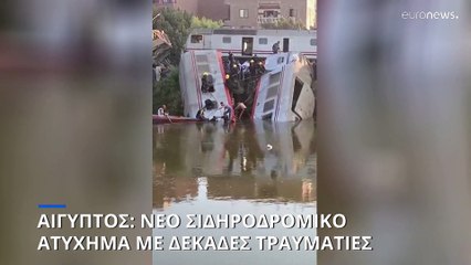 Αίγυπτος: Νέο σιδηροδρομικό ατύχημα με δεκάδες τραυματίες