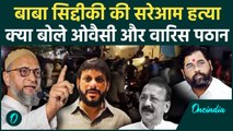 Baba Siddique Shot Dead: बाबा सिद्दीकी की मौत, Asaduddin Owaisi ने क्या कहा | Mumbai |वनइंडिया हिंदी