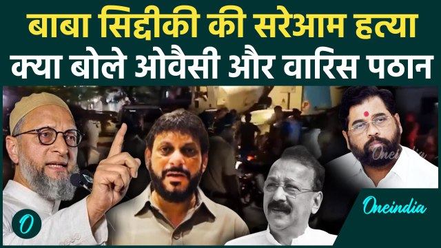 Baba Siddique Shot Dead: बाबा सिद्दीकी की मौत, Asaduddin Owaisi ने क्या कहा | Mumbai |वनइंडिया हिंदी