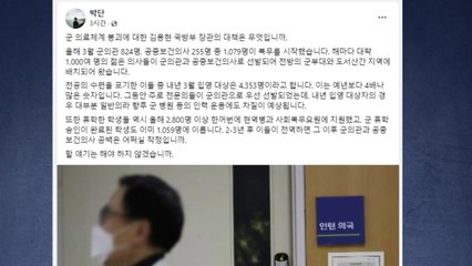 박단 "군 의료체계 붕괴 우려...국방부 대책 있나" / YTN
