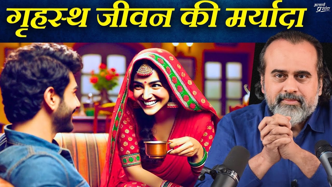 गृहस्थ जीवन की मर्यादा || आचार्य प्रशांत (2020)