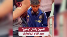 لامين يامال "يعرج" بعد لقاء الدنمارك