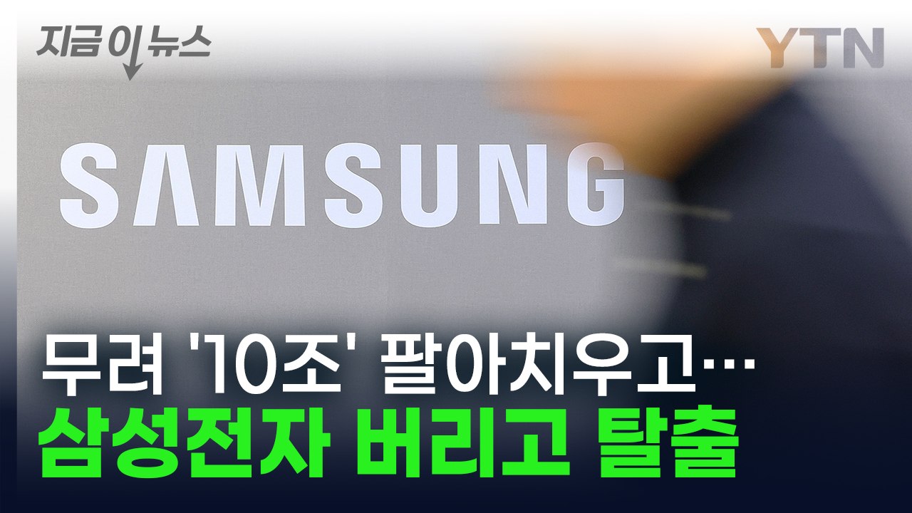 삼성전자 '10조' 팔아치우고...황급히 도망간 '큰손' 외국인들 [지금이뉴스] / YTN