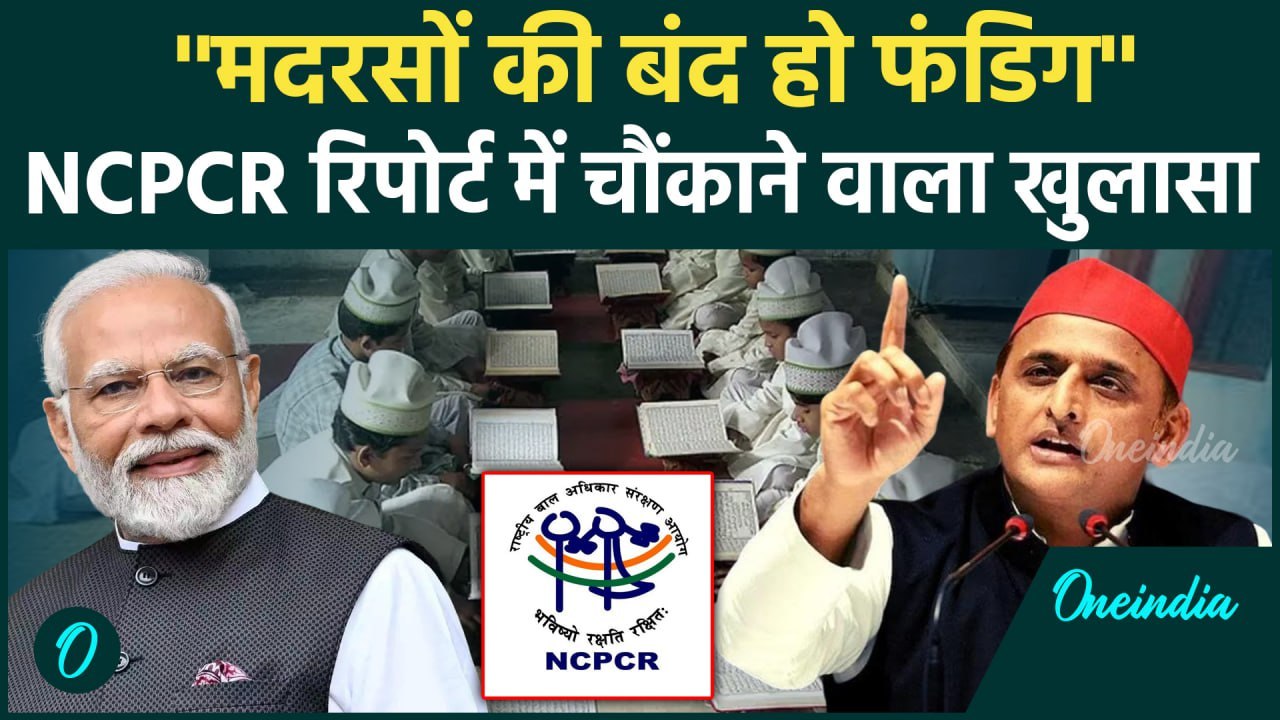 NCPCR Madrasa Report: मदरसों की फंडिग बंद करने की सिफारिश | Akhilesh Yadav |वनइंडिया हिंदी