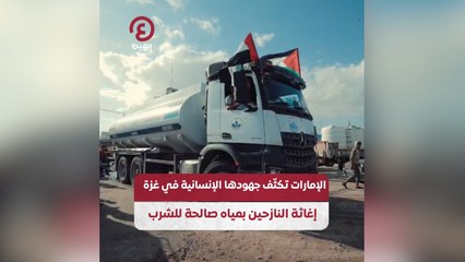 الإمارات تكثف جهودها الإنسانية في غزة .. إغاثة النازحين بمياه صالحة للشرب