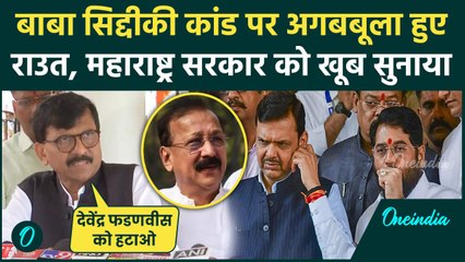 Baba Siddique: बाबा सिद्दीकी को लेकर Sanjay Raut का महाराष्ट्र सरकार पर फूटा गुस्सा | वनइंडिया हिंदी