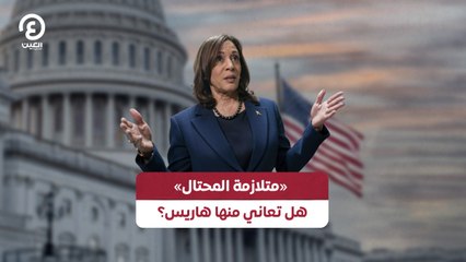 «متلازمة المحتال» هل تعاني منها هاريس؟