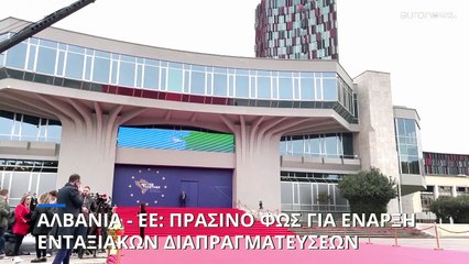 ΕΕ: Στις 15 Οκτωβρίου ξεκινούν οι ενταξιακές διαπραγματεύσεις για την Αλβανία