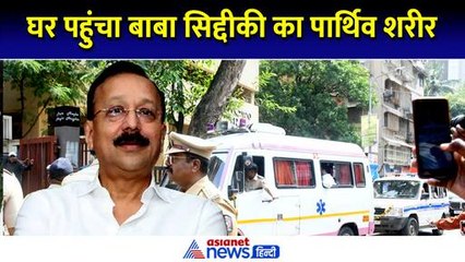 घर लाया गया Baba Siddique का पार्थिव शरीर, अंतिम दर्शन के लिए लगा लोगों का तांता