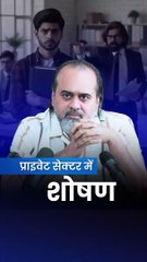 प्राइवेट सेक्टर में शोषण || आचार्य प्रशांत