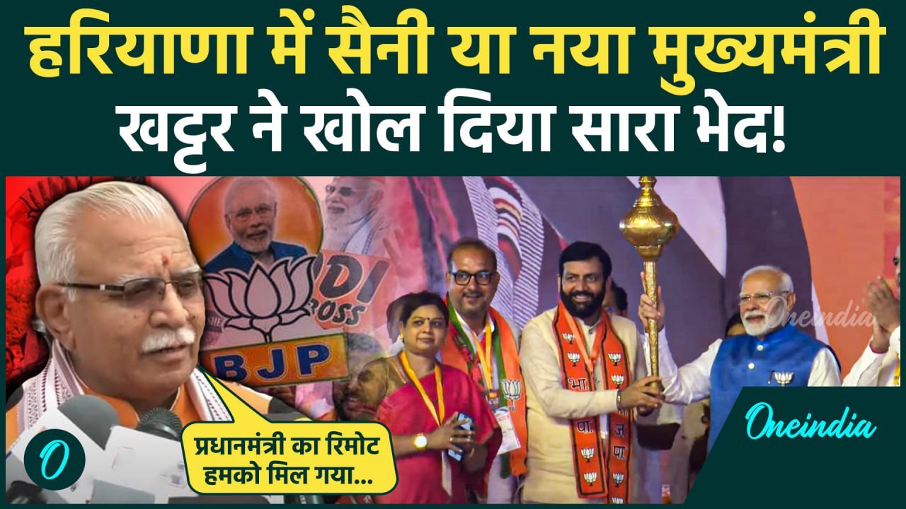 Haryana Oath Ceremony: कौन-कौन होगा CM? Manohar Lal Khattar ने खोल दिया भेद! | BJP | वनइंडिया हिंदी