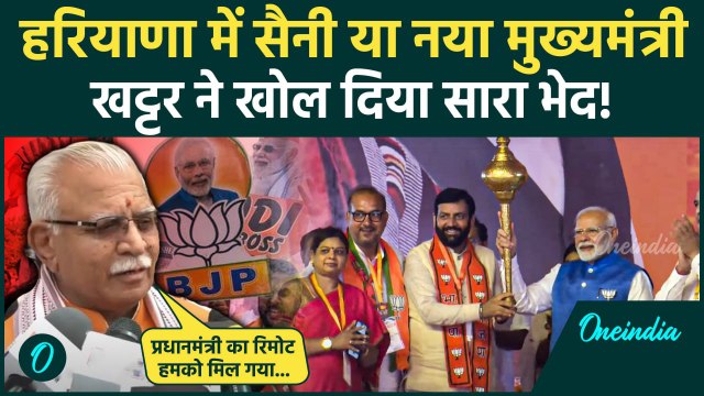 Haryana Oath Ceremony: कौन-कौन होगा CM? Manohar Lal Khattar ने खोल दिया भेद! | BJP | वनइंडिया हिंदी