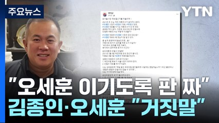 이번엔 "안철수·오세훈 단일화 주도"...김종인·오세훈 측 "거짓말" / YTN