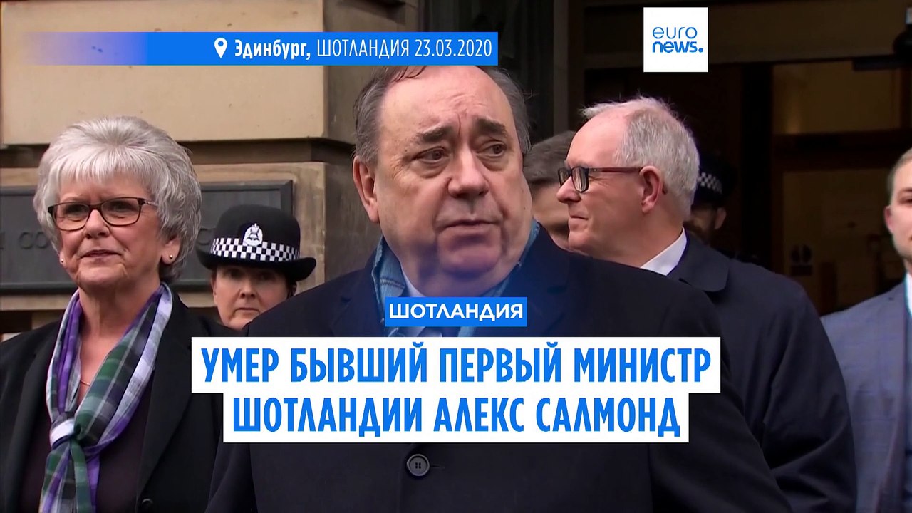 Бывший первый министр Шотландии Алекс Салмонд с...