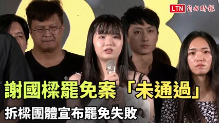 基隆市長謝國樑罷免案落幕：罷免未獲通過，團體宣布失敗🚫