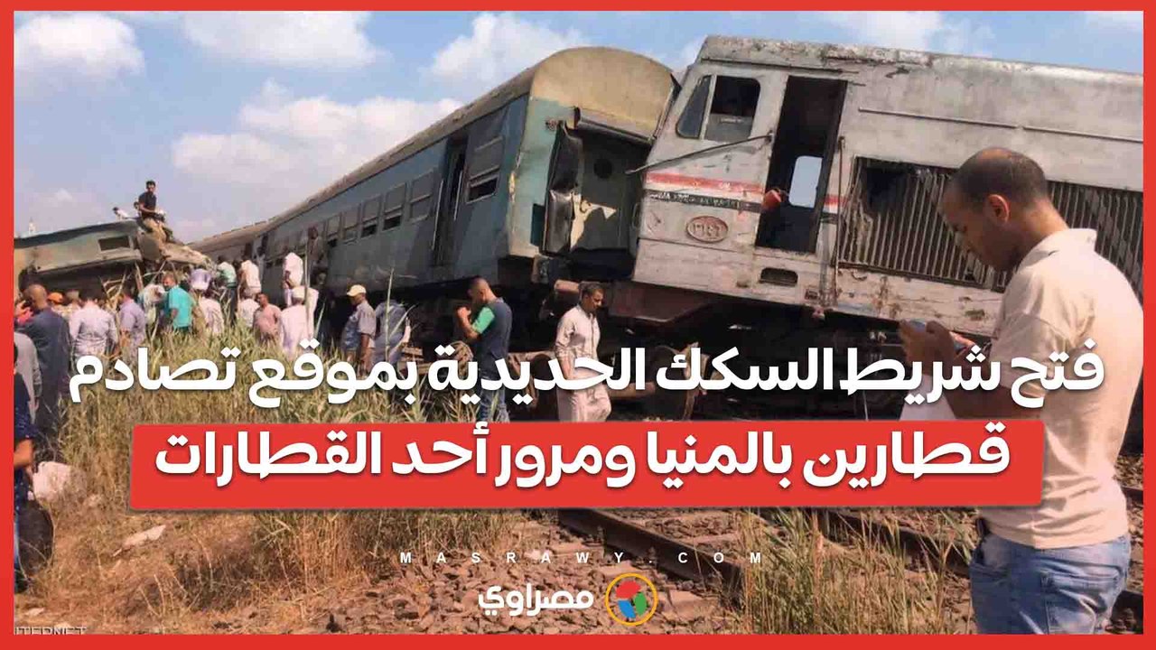 اللحظات الأولى لفتح شريط السكك الحديدية بموقع تصادم قطارين بالمنيا ومرور أحد القطارات