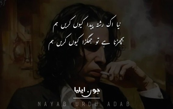 Jaun Elia __ Naya Ek Rishta Paida Kyun Kare Hum __ Best Of #jaunelia #nayaburduadab #poetry #urdu
