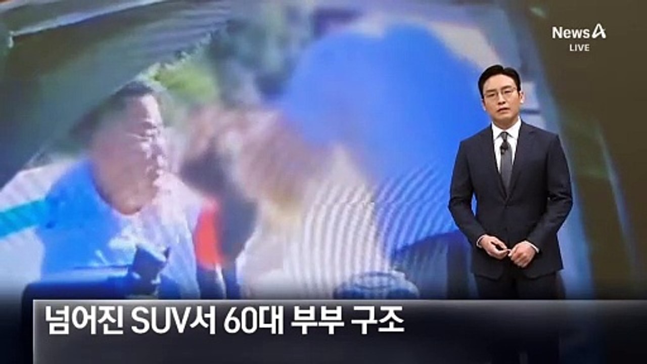 넘어진 SUV에 갇힌 60대 부부 구조