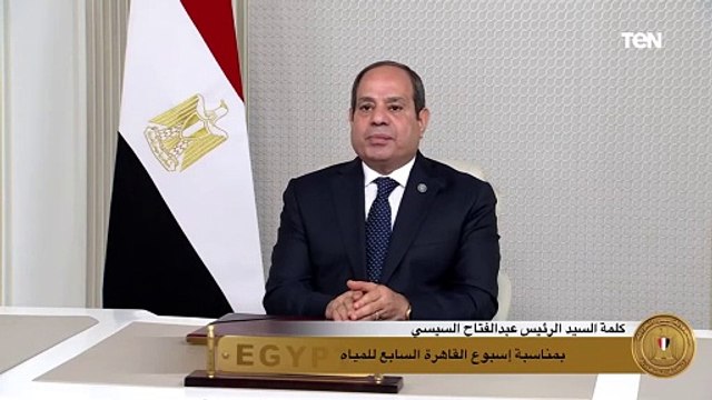 السيسي: تضع مصر المياه على رأس أولوياتها حيث يعتبر نهر النيل تحديدا ضية ترتبط بحياة الشعب المصري