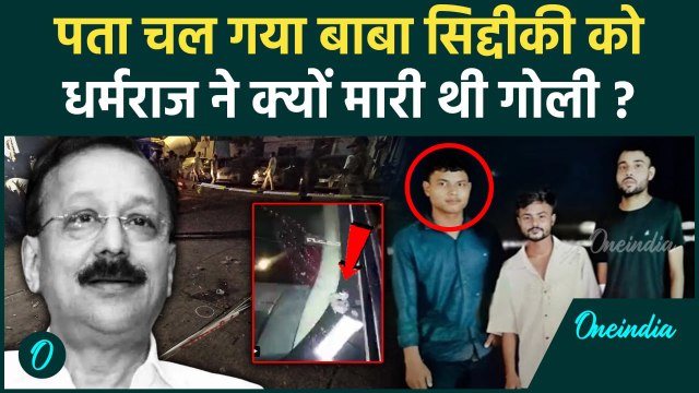 Baba Siddique: बाबा सिद्दीकी को धर्मराज कश्यप ने क्यों मारी गोली, हो गया खुलासा | वनइंडिया हिंदी