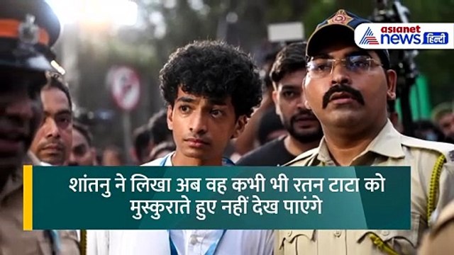 Ratan Tata के निधन के बाद Shantanu Naidu ने लिखा भावुक पोस्ट, शब्दों में दिखा न खत्म होने वाला दर्द
