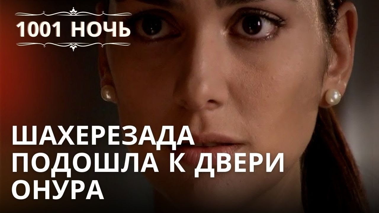 Шахерезада подошла к двери Онура | 1001 ночь ...
