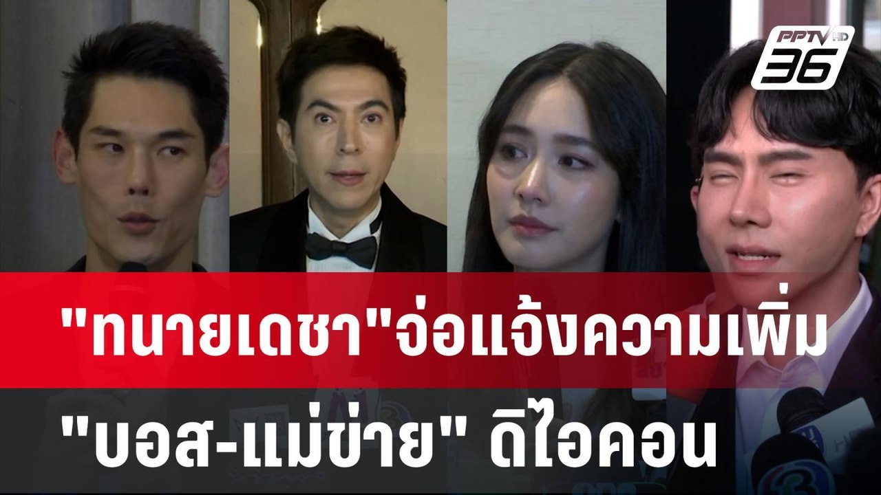 "ทนายเดชา"จ่อแจ้งความเพิ่ม "บอส-แม่ข่าย" ดิไอคอน | เข้มข่าวค่ำ | 13 ต.ค. 67