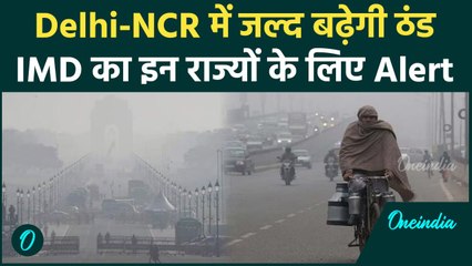 Weather Update: Delhi-NCR में जल्द दस्तक देगी ठंड, जानिए UP-MP समेत कई राज्यों का हाल|वनइंडिया हिंदी