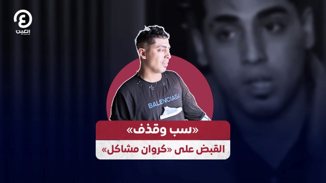 «سب وقذف» القبض على «كروان مشاكل»