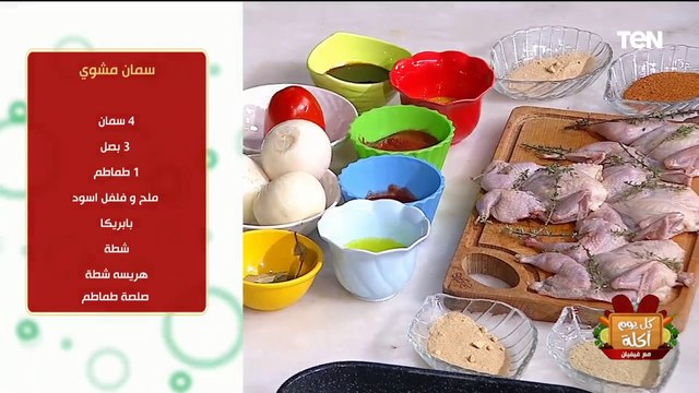 طريقة عمل سمان مشوي وأرز بسمتي مع الشيف فيفان | كل يوم أكلة