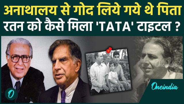 Ratan Tata Passes Away: रतन टाटा को कैसे मिला TATA टाइटल, अनाथालय से गोद लिये गये थे पिता | Naval