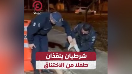 شرطيان ينقذان طفلا من الاختناق