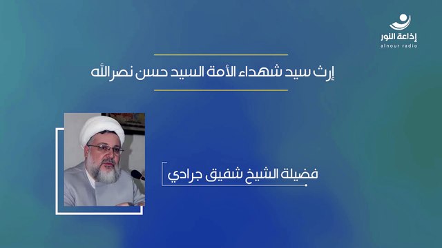 إرث سيد شهداء الأمة السيد حسن نصرالله ( المقتطف الأول) | 2024-10-13