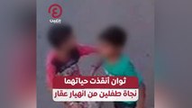 ثوان أنقذت حياتهما.. نجاة طفلين من انهيار عقار