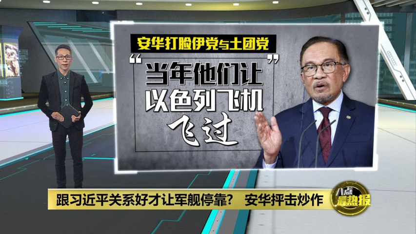 打脸国盟   安华: 他们执政时以色列飞机都能过境！