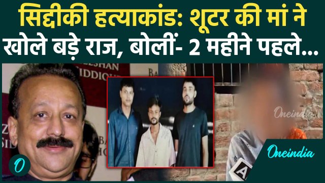 Baba Siddique Shot Dead: सिद्दीकी की जान लेने वाले शूटर की मां ने खोला बड़ा राज | वनइंडिया हिंदी