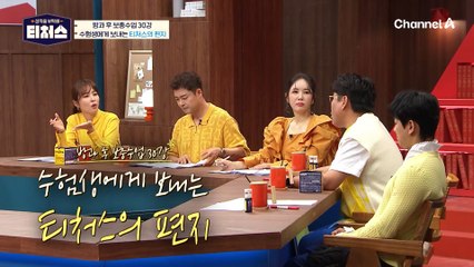 [#방과후보충수업 미방분] 왕자님(?)과 생선님이 응원합니다 ♥ 수험생에게 보내는 티처스의 편지