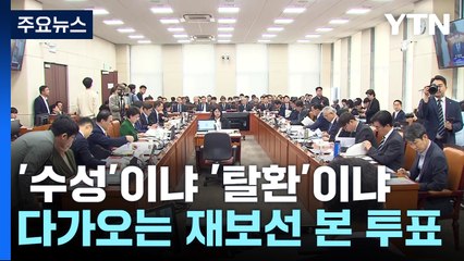 이번 주 재보선 본 투표...'수성'이냐 '탈환'이냐 / YTN