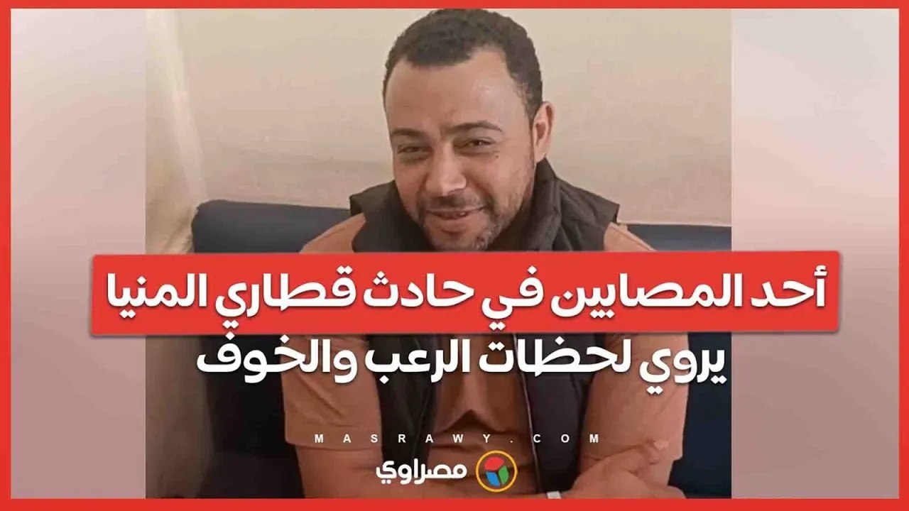 أحد المصابين في حادث قطاري المنيا يروي لحظات الرعب والخوف